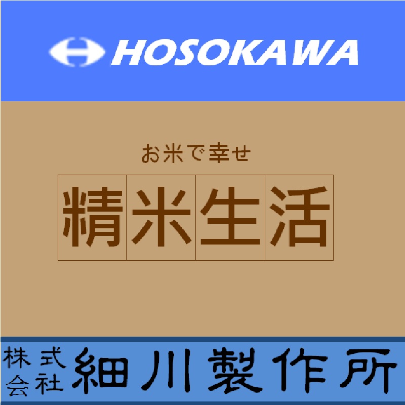 細川(HOSOKAWA) 精米機台灣總代理